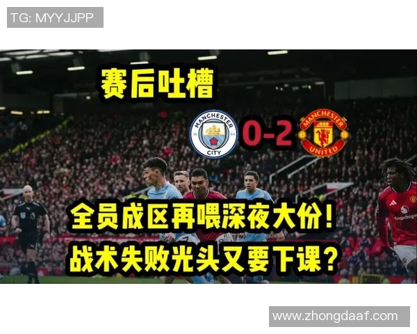 曼城对阵曼联精彩直播在线全程回顾与赛后分析